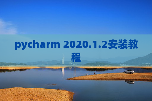 pycharm 2020.1.2安装教程